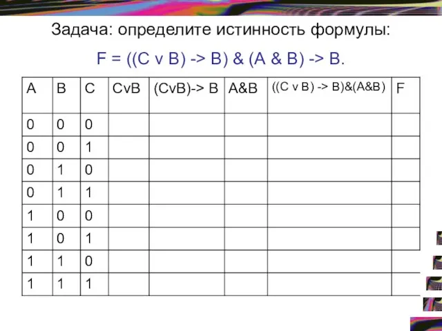 Задача: определите истинность формулы: F = ((С v В) -> В) &