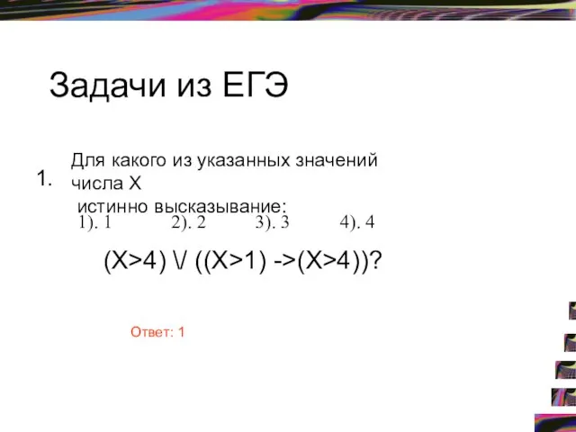 Задачи из ЕГЭ 1. Для какого из указанных значений числа X истинно