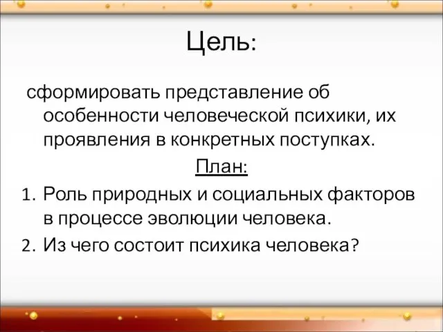 Цель: сформировать представление об особенности человеческой психики, их проявления в конкретных поступках.