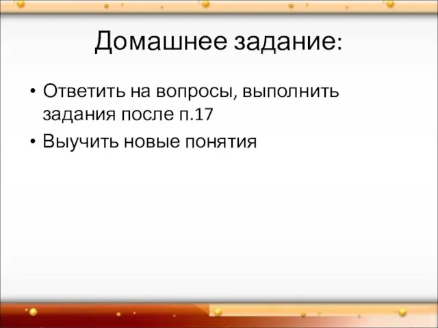 Домашнее задание: Ответить на вопросы, выполнить задания после п.17 Выучить новые понятия