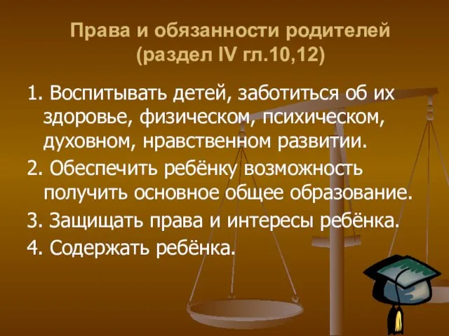 Права и обязанности родителей (раздел IV гл.10,12) 1. Воспитывать детей, заботиться об