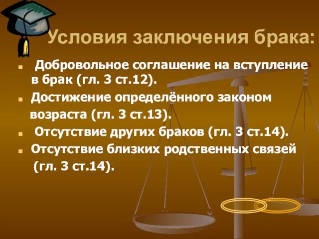 Условия заключения брака: Добровольное соглашение на вступление в брак (гл. 3 ст.12).