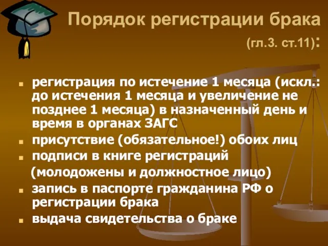 Порядок регистрации брака (гл.3. ст.11): регистрация по истечение 1 месяца (искл.: до