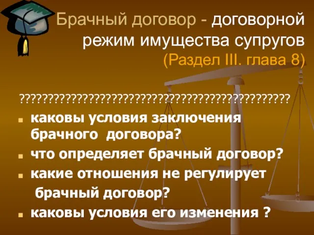 Брачный договор - договорной режим имущества супругов (Раздел III. глава 8) ???????????????????????????????????????????????