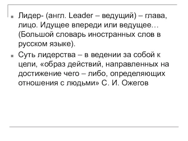 Лидер- (англ. Leader – ведущий) – глава, лицо. Идущее впереди или ведущее…