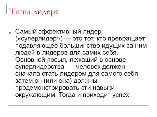 Типы лидера Самый эффективный лидер («суперлидер») — это тот, кто превращает подавляющее