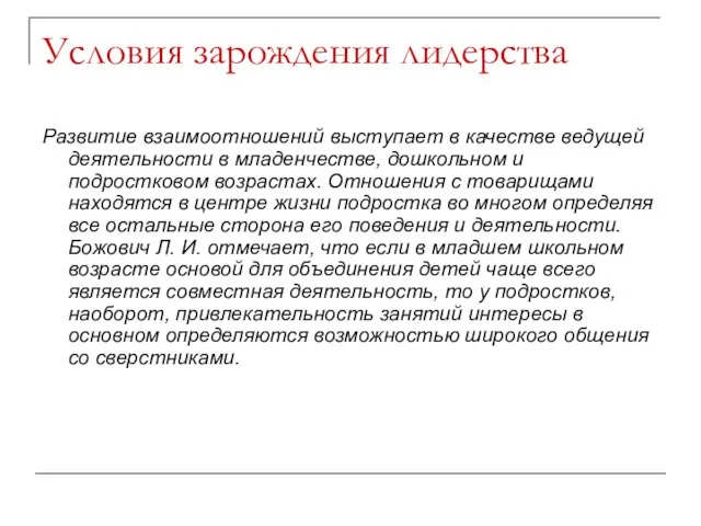 Условия зарождения лидерства Развитие взаимоотношений выступает в качестве ведущей деятельности в младенчестве,