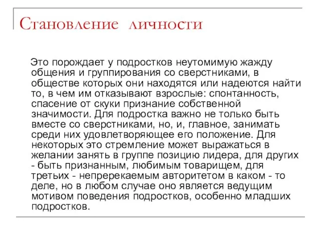 Становление личности Это порождает у подростков неутомимую жажду общения и группирования со