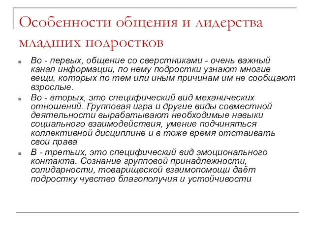 Особенности общения и лидерства младших подростков Во - первых, общение со сверстниками