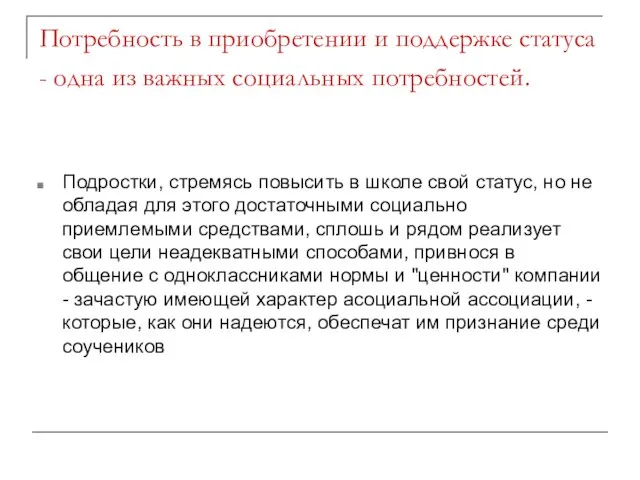 Потребность в приобретении и поддержке статуса - одна из важных социальных потребностей.