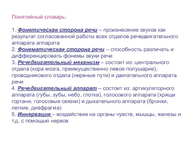 Понятийный словарь: 1. Фонетическая сторона речи – произнесение звуков как результат согласованной