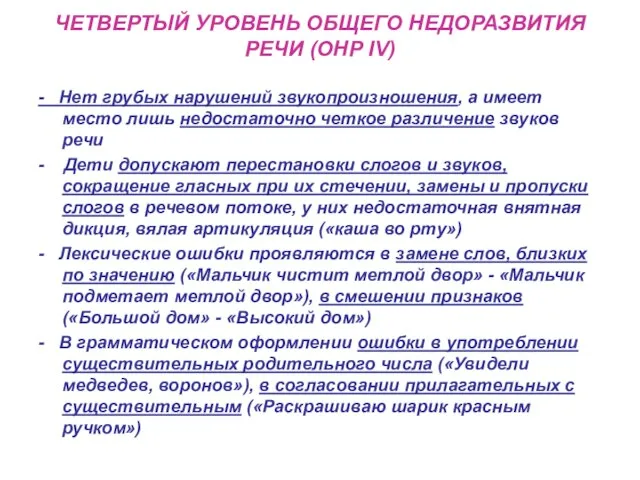 ЧЕТВЕРТЫЙ УРОВЕНЬ ОБЩЕГО НЕДОРАЗВИТИЯ РЕЧИ (ОНР IV) - Нет грубых нарушений звукопроизношения,