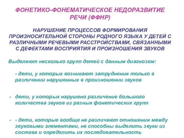 ФОНЕТИКО-ФОНЕМАТИЧЕСКОЕ НЕДОРАЗВИТИЕ РЕЧИ (ФФНР) НАРУШЕНИЕ ПРОЦЕССОВ ФОРМИРОВАНИЯ ПРОИЗНОСИТЕЛЬНОЙ СТОРОНЫ РОДНОГО ЯЗЫКА У