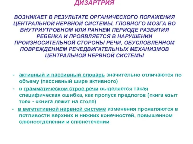 ДИЗАРТРИЯ ВОЗНИКАЕТ В РЕЗУЛЬТАТЕ ОРГАНИЧЕСКОГО ПОРАЖЕНИЯ ЦЕНТРАЛЬНОЙ НЕРВНОЙ СИСТЕМЫ, ГЛОВНОГО МОЗГА ВО