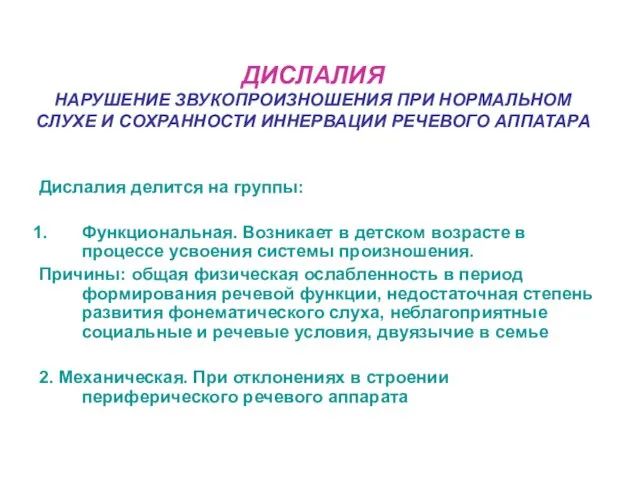 ДИСЛАЛИЯ НАРУШЕНИЕ ЗВУКОПРОИЗНОШЕНИЯ ПРИ НОРМАЛЬНОМ СЛУХЕ И СОХРАННОСТИ ИННЕРВАЦИИ РЕЧЕВОГО АППАТАРА Дислалия