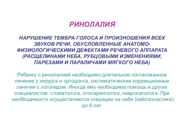 РИНОЛАЛИЯ НАРУШЕНИЕ ТЕМБРА ГОЛОСА И ПРОИЗНОШЕНИЯ ВСЕХ ЗВУКОВ РЕЧИ, ОБУСЛОВЛЕННЫЕ АНАТОМО-ФИЗИОЛОГИЧЕСКИМИ ДЕФЕКТАМИ