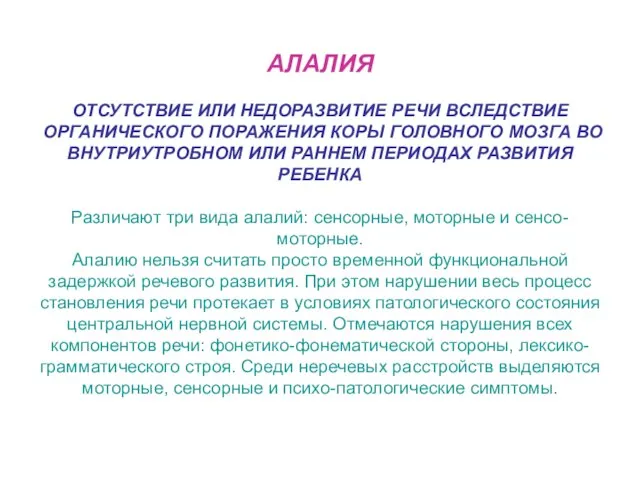 АЛАЛИЯ ОТСУТСТВИЕ ИЛИ НЕДОРАЗВИТИЕ РЕЧИ ВСЛЕДСТВИЕ ОРГАНИЧЕСКОГО ПОРАЖЕНИЯ КОРЫ ГОЛОВНОГО МОЗГА ВО