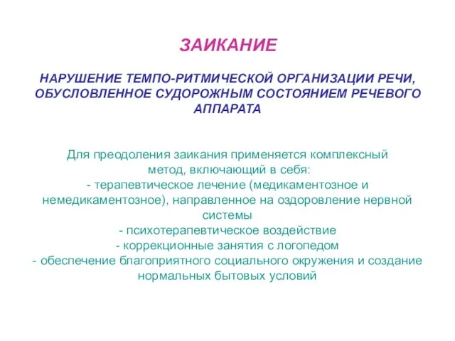 ЗАИКАНИЕ НАРУШЕНИЕ ТЕМПО-РИТМИЧЕСКОЙ ОРГАНИЗАЦИИ РЕЧИ, ОБУСЛОВЛЕННОЕ СУДОРОЖНЫМ СОСТОЯНИЕМ РЕЧЕВОГО АППАРАТА Для преодоления