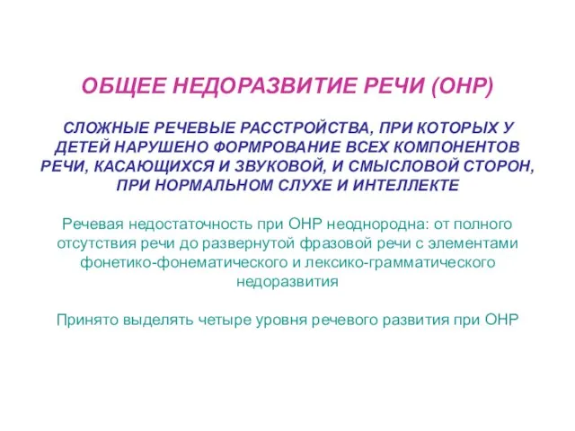 ОБЩЕЕ НЕДОРАЗВИТИЕ РЕЧИ (ОНР) СЛОЖНЫЕ РЕЧЕВЫЕ РАССТРОЙСТВА, ПРИ КОТОРЫХ У ДЕТЕЙ НАРУШЕНО