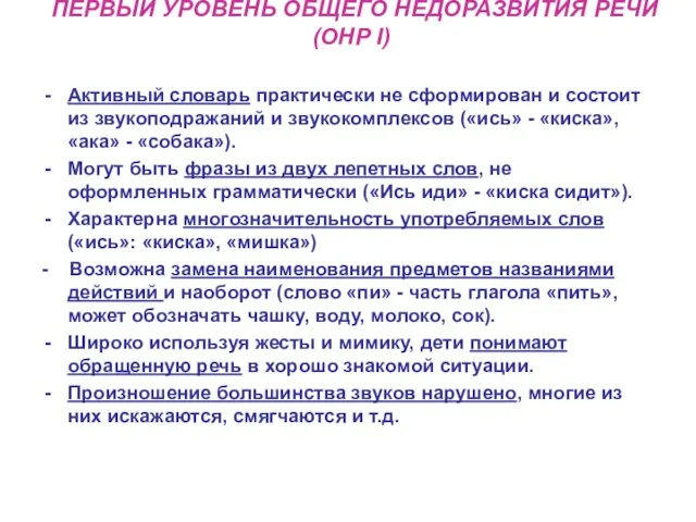 ПЕРВЫЙ УРОВЕНЬ ОБЩЕГО НЕДОРАЗВИТИЯ РЕЧИ (ОНР I) Активный словарь практически не сформирован