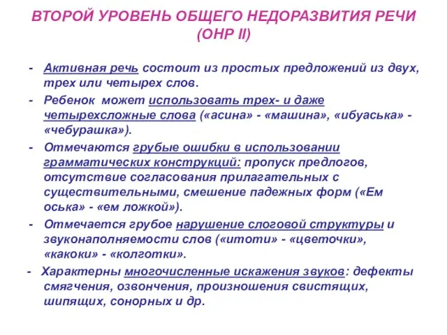 ВТОРОЙ УРОВЕНЬ ОБЩЕГО НЕДОРАЗВИТИЯ РЕЧИ (ОНР II) Активная речь состоит из простых