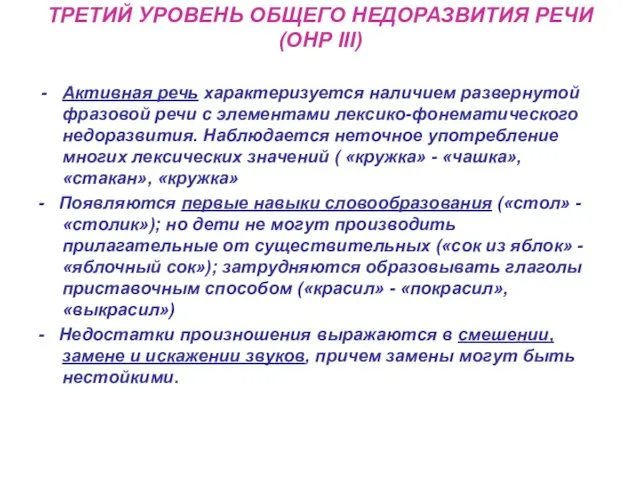 ТРЕТИЙ УРОВЕНЬ ОБЩЕГО НЕДОРАЗВИТИЯ РЕЧИ (ОНР III) Активная речь характеризуется наличием развернутой