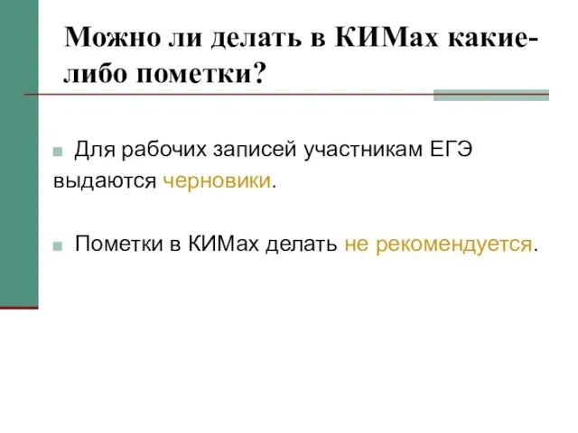 Можно ли делать в КИМах какие-либо пометки? Для рабочих записей участникам ЕГЭ