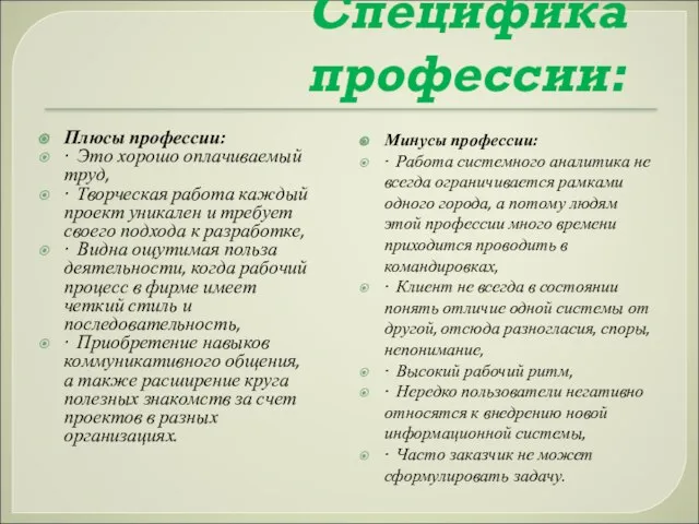 Специфика профессии: Плюсы профессии: · Это хорошо оплачиваемый труд, · Творческая работа