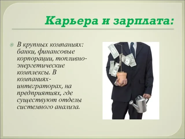 Карьера и зарплата: В крупных компаниях: банки, финансовые корпорации, топливно-энергетические комплексы. В