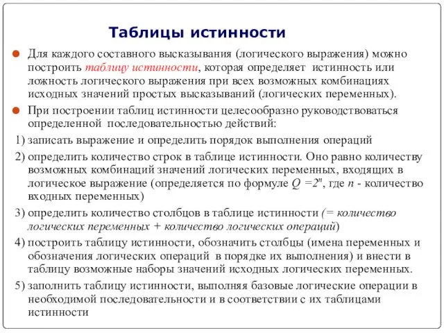 Таблицы истинности Для каждого составного высказывания (логического выражения) можно построить таблицу истинности,