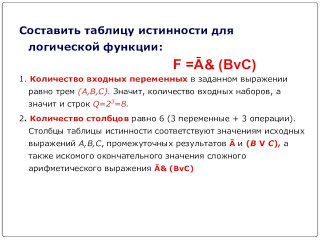 Составить таблицу истинности для логической функции: 1. Количество входных переменных в заданном