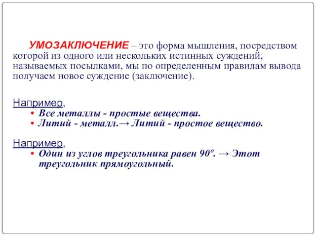 УМОЗАКЛЮЧЕНИЕ – это форма мышления, посредством которой из одного или нескольких истинных