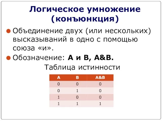 Логическое умножение (конъюнкция) Объединение двух (или нескольких) высказываний в одно с помощью