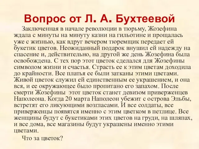 Вопрос от Л. А. Бухтеевой Заключенная в начале революции в тюрьму, Жозефина