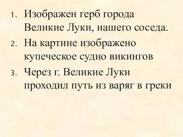 Изображен герб города Великие Луки, нашего соседа. На картине изображено купеческое судно