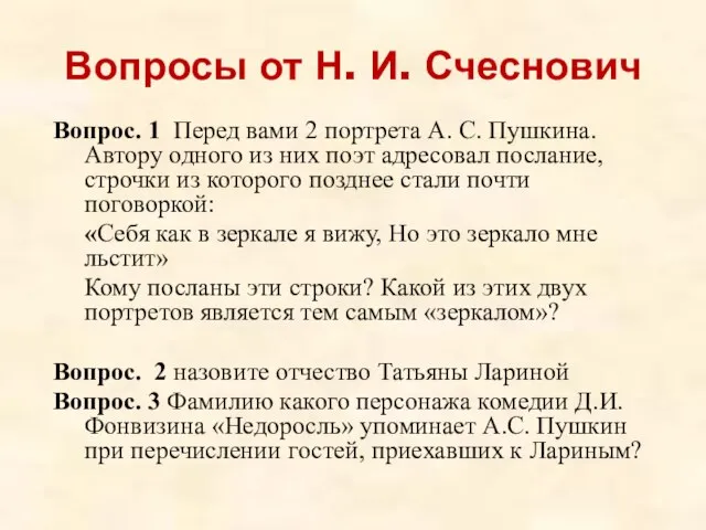 Вопросы от Н. И. Счеснович Вопрос. 1 Перед вами 2 портрета А.