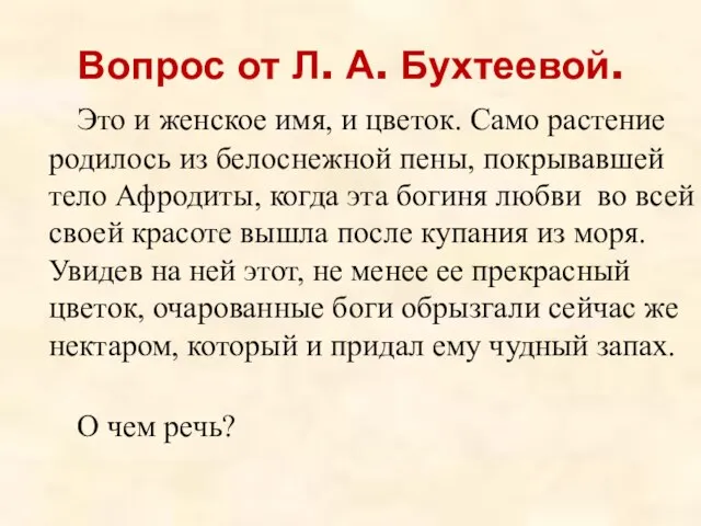 Вопрос от Л. А. Бухтеевой. Это и женское имя, и цветок. Само