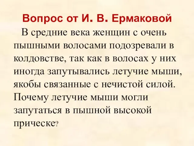 Вопрос от И. В. Ермаковой В средние века женщин с очень пышными