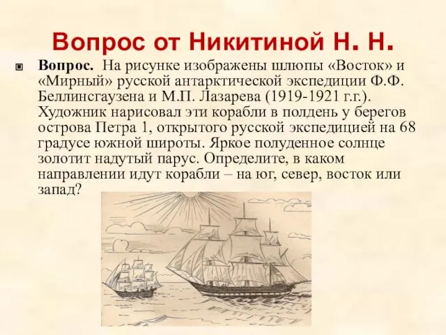 Вопрос от Никитиной Н. Н. Вопрос. На рисунке изображены шлюпы «Восток» и