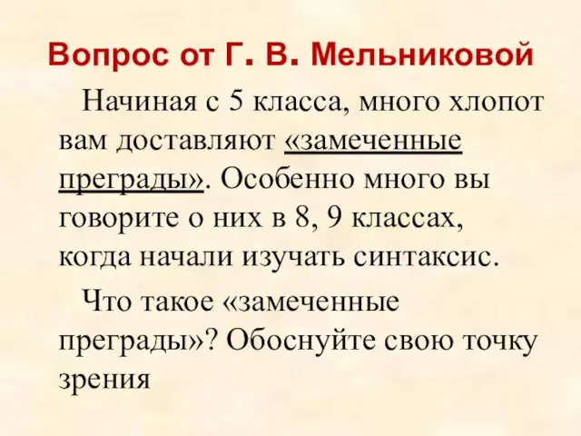 Вопрос от Г. В. Мельниковой Начиная с 5 класса, много хлопот вам