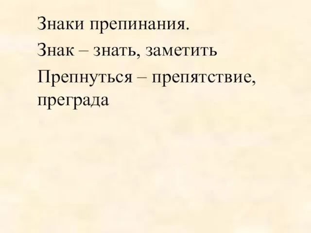 Знаки препинания. Знак – знать, заметить Препнуться – препятствие, преграда