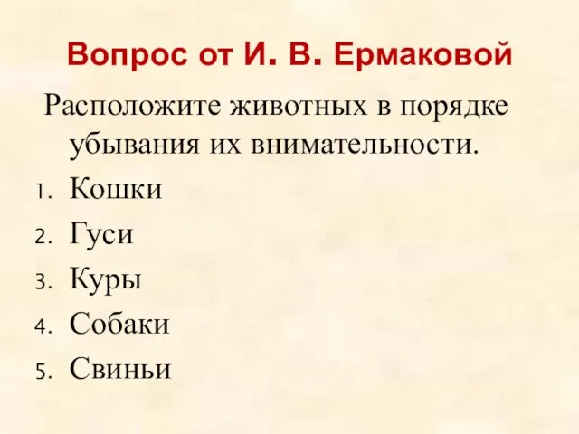 Вопрос от И. В. Ермаковой Расположите животных в порядке убывания их внимательности.