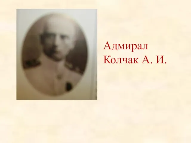 Адмирал Колчак А. И.