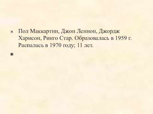 Пол Маккартни, Джон Леннон, Джордж Харисон, Ринго Стар. Образовалась в 1959 г.