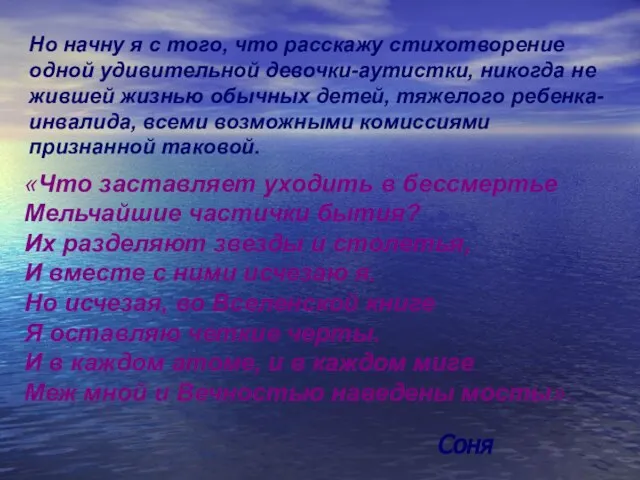 Но начну я с того, что расскажу стихотворение одной удивительной девочки-аутистки, никогда