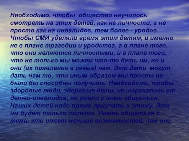 Необходимо, чтобы общество научилось смотреть на этих детей, как на личности, а