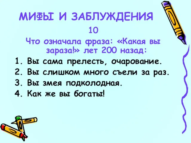 10 Что означала фраза: «Какая вы зараза!» лет 200 назад: 1. Вы