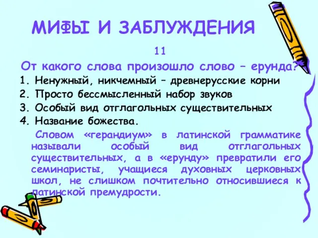 11 От какого слова произошло слово – ерунда? 1. Ненужный, никчемный –