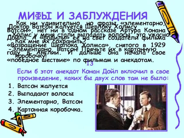 Доктор Ватсон жалуется Шерлоку Холмсу -Холмс у меня стали выпадать волосы, это