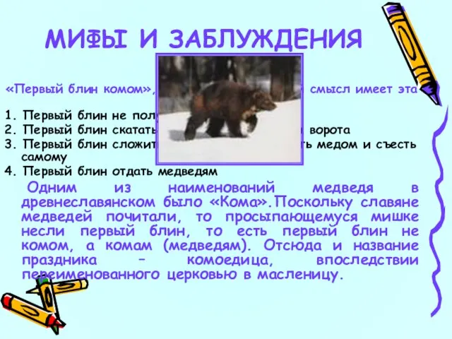 14 «Первый блин комом», какой первоначальный смысл имеет эта пословица: 1. Первый